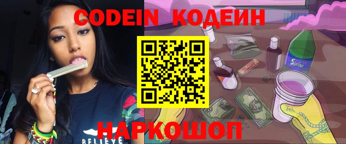 Codein напиток Lean (лин) Воронеж