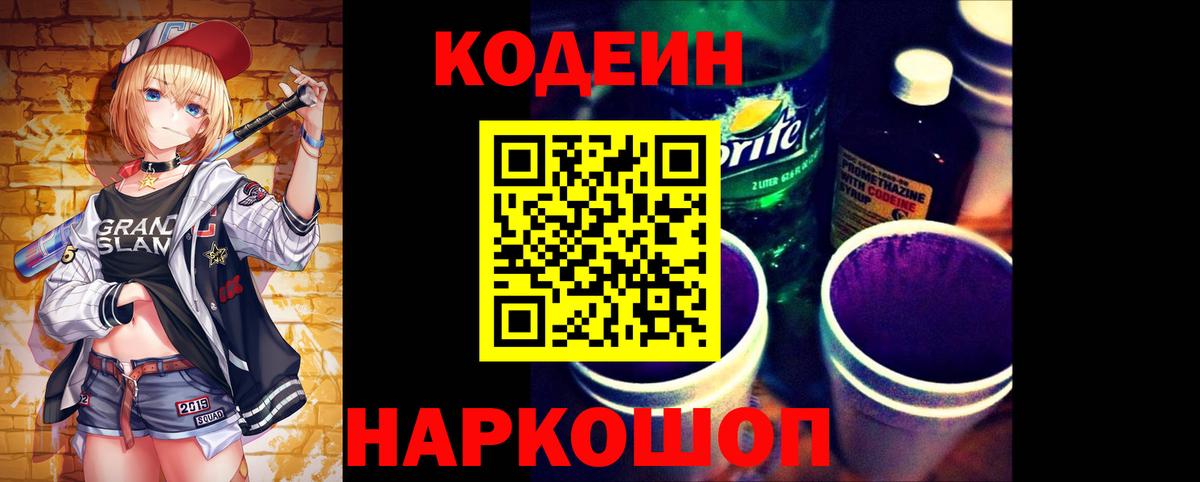 Кодеиновый сироп Lean Purple Drank  Вход с VPN  Воронеж  Кодеин Purple Drank 